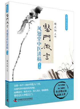 医门微言:凤翅堂中医讲稿(第3辑) 樊正阳 著 中医生活 新华书店正版图书籍 中国科学技术出版社