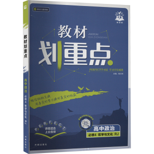 中学教辅文教 社 人教版 开明出版 图书籍 新华书店正版 编 杨文彬 教材划重点 高中政治必修4 暂2025版