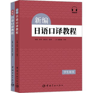 新编日语口译教程 全2册 为本科生及MTI口译方向研究生打造的日语口译书 新华书店正版图书籍 中国宇航出版社