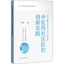 新华书店正版 社 图书籍 编 医学其它生活 仝小林 上海科学技术出版 重大新发突发公共卫生事件中医药社区防控创新实践