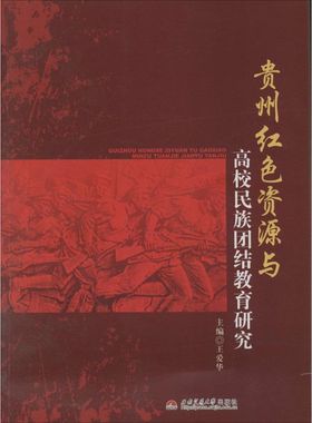 贵州红色资源与高校民族团结教育研究 无 著作 王爱华 主编 育儿其他文教 新华书店正版图书籍 西南交通大学出版社