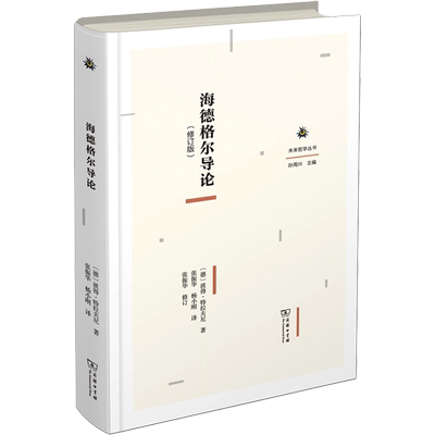 海德格尔导论(修订版) (德)彼得·特拉夫尼 著 张振华,杨小刚 译 大学教材社科 新华书店正版图书籍 商务印书馆