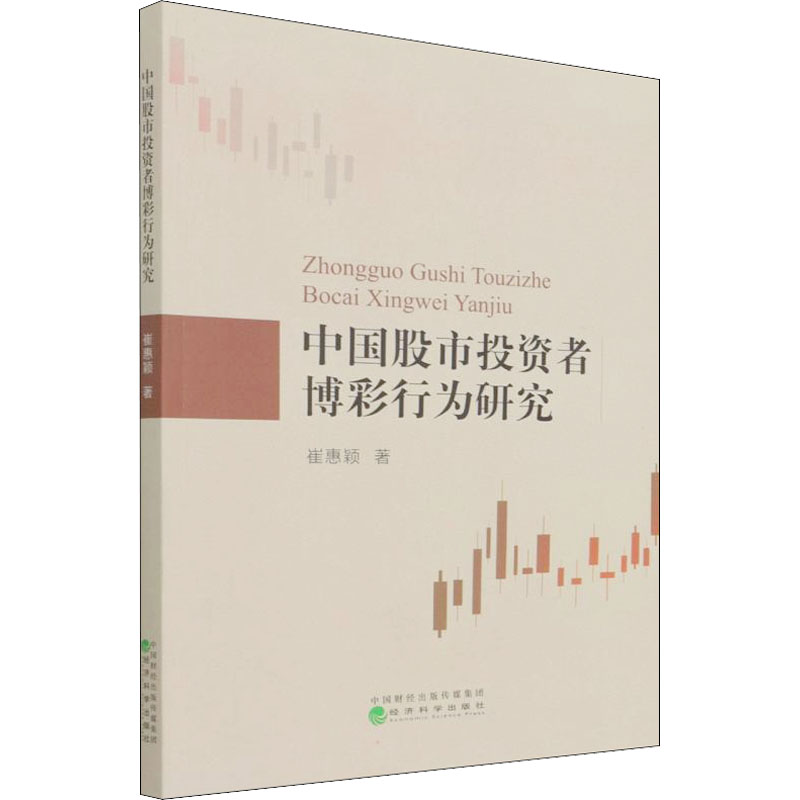 中国股市投资者博彩行为研究崔惠颖著金融经管、励志新华书店正版图书籍经济科学出版社