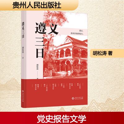 遵义三日 胡松涛 著 回顾革命者在困境中自我革新 在严峻考验中铸就辉煌的历史时刻 贵州人民出版社