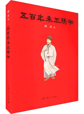 五百年来王阳明 郦波 著 阳明心学的入门佳作 展现心学的强大力量 以心学智慧告别心浮气躁 实现人生价值 上海人民出版社