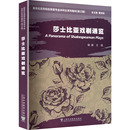 王磊 编著 新华书店正版 修订版 图书籍 休闲英语文教 ：莎士比亚戏剧通览 娱乐 新世纪高等院校英语专业本科生系列教材 编