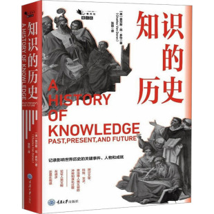 知识变迁 以时间顺序记录了全世界有文字以来 记录影响世界历史 关键事件人物和成就 社 知识 重庆大学出版 历史