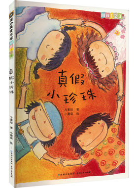 真假小珍珠 方素珍 著 小蘑菇 绘 绘本/图画书/少儿动漫书少儿 新华书店正版图书籍 贵州人民出版社