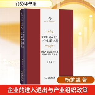 杨蕙馨 著 经济理论经管 企业 新华书店正版 以汽车制造业和耐用消费品制造业为例 励志 图书籍 进入退出与产业组织政策