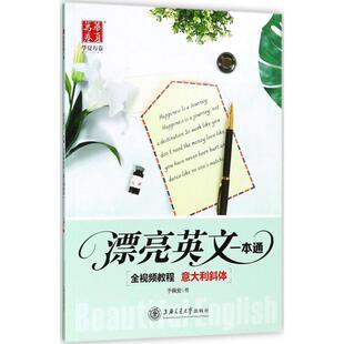 字帖书籍文教 社 书 上海交通大学出版 图书籍 新华书店正版 篆刻 书法 著 于佩安 漂亮英文一本通.意大利斜体意大利斜体
