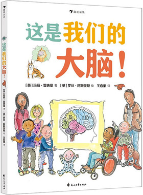 这是我们的大脑! (英)玛丽·霍夫曼 著 王启果 译 (英)罗丝·阿斯奎斯 绘 科普百科少儿 新华书店正版图书籍 花山文艺出版社