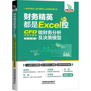 办公自动化软件 新 新华书店正版 财务精英都是Excel控 经管 刘洋 CFO手把手教你做财务分析及决策模型 著 励志 图书籍