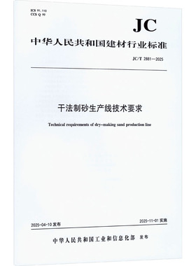 干法制砂生产线技术要求（JC/T2881-2025) 中华人民共和国工业和信息化部 发布 建筑/水利（新）专业科技 新华书店正版图书籍
