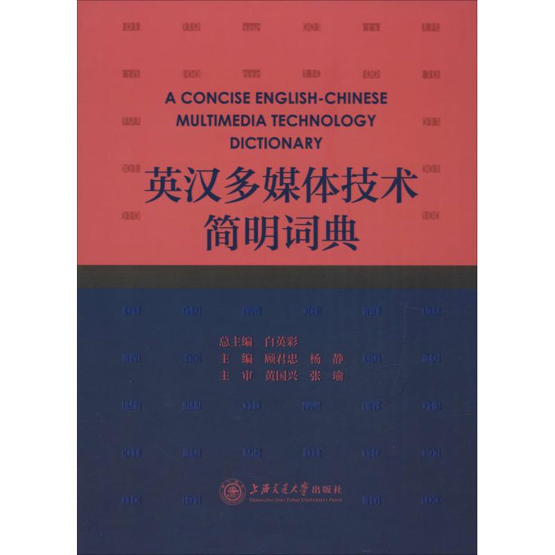 英汉多媒体技术简明词典顾君忠,杨静主编其它计算机/网络书籍专业科技新华书店正版图书籍上海交通大学出版社