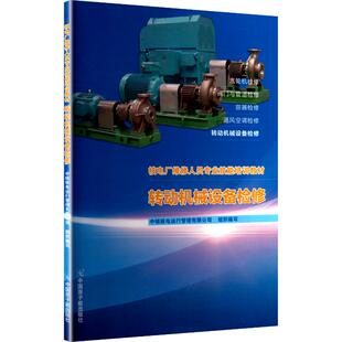 核电厂维修人员专业技能培训教材.转动机械设备检修 中核核电运行管理有限公司 组织编写 编 社会实用教材专业科技