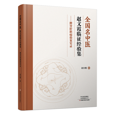 全国名中医赵文霞临证经验集 ——脾胃肝胆病验案实录 赵文霞 著 著 中医生活 新华书店正版图书籍 河南科学技术出版社