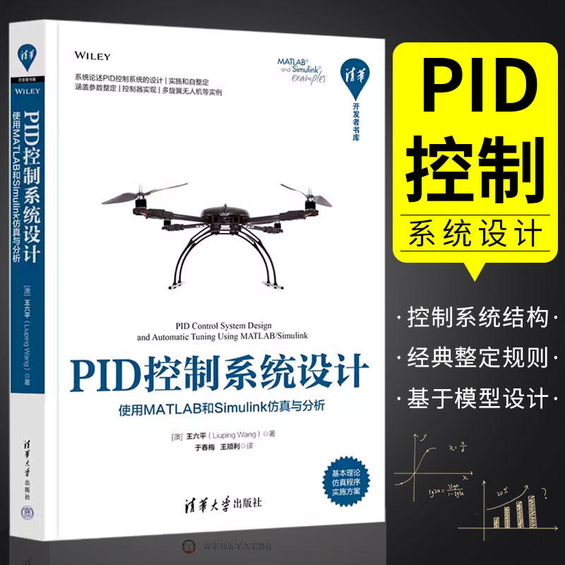 PID控制系统设计 使用MATLAB和Simulink仿真与分析 王六平 著  PID控制系统的设计实现和自整定书籍 书籍/杂志/报纸 计算机辅助设计和工程（新） 原图主图