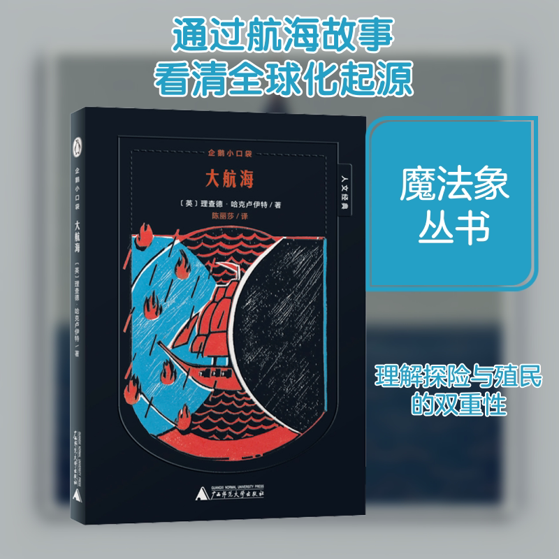 大航海 (英)理查德·哈克卢伊特 著 陈丽莎 译 文学其它少儿 新华书店正版图书籍 广西师范大学出版社