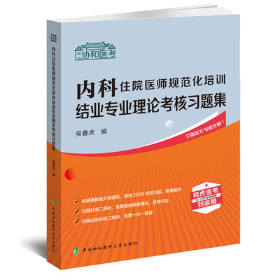 内科住院医师规范化培训结业专业理论考核习题集 吴春虎 编 内科学生活 新华书店正版图书籍 中国协和医科大学出版社