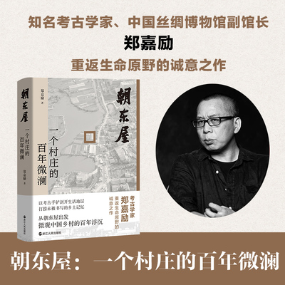 朝东屋：一个村庄的百年微澜   郑嘉励 考古学家、中国丝绸博物馆副馆长 郑嘉励 著 著 纪实/报告文学文学 新华书店正版图书籍