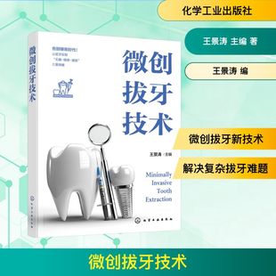 微创拔牙技术 王景涛 主编 编 口腔科学生活 新华书店正版图书籍 化学工业出版社