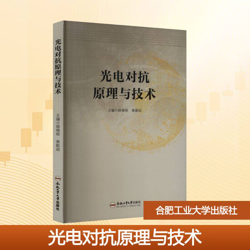 光电对抗原理与技术 薛模根,黄勤超 编 工业技术其它大中专 新华书店正版图书籍 合肥工业大学出版社