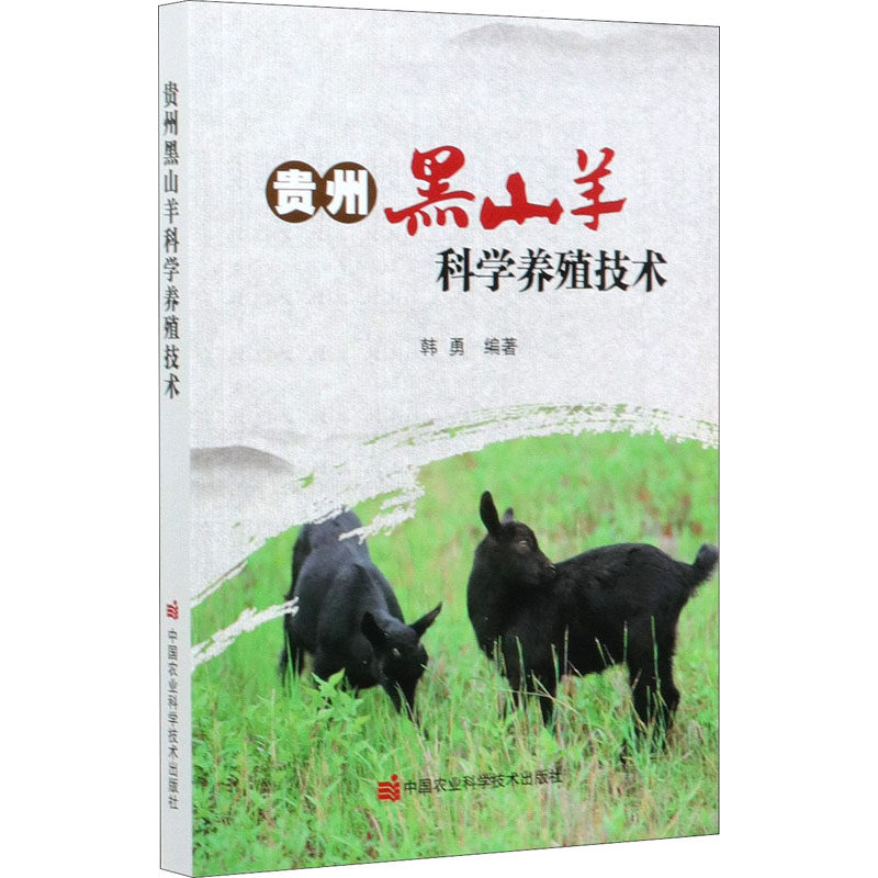 贵州黑山羊科学养殖技术 韩勇 编 畜牧/养殖专业科技 新华书店正版图