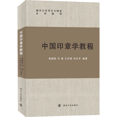 中国印章学教程 周晓陆 等 编 大学教材社科 新华书店正版图书籍 南京大学出版社