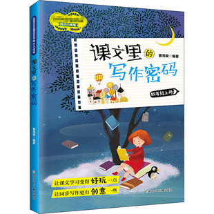 课文里的写作密码.4年级.上册 曹海棠 编 小学教材文教 新华书店正版图书籍 浙江少年儿童出版社