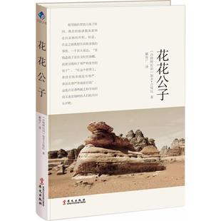 当代文学文学 社 加齐·古绥比 华文出版 图书籍 新华书店正版 现代 译 著；解传广 沙特阿拉伯 花花公子
