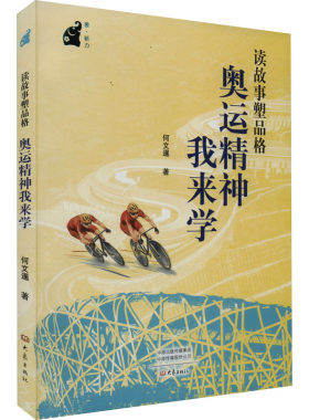读故事塑品格 奥运精神我来学 何文暹 著 儿童文学文教 新华书店正版图书籍 大象出版社