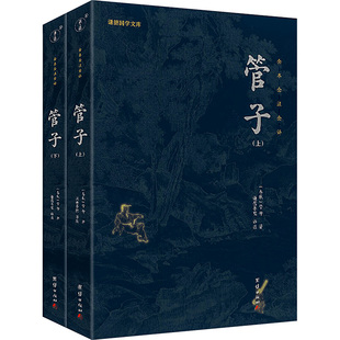 管子(全2册) [春秋]管仲 著 谦德书院 译 中国哲学社科 新华书店正版图书籍 团结出版社