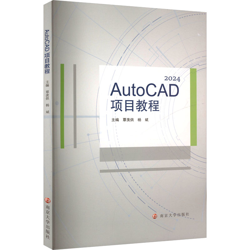 AutoCAD项目教程 2024 覃羡烘,杨斌 编 大学教材大中专 新华书店正版图书籍 南京大学出版社