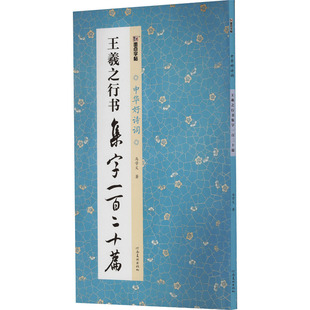 书法 篆刻 河南美术出版 马学义 社 图书籍 著 新华书店正版 王羲之行书集字一百二十篇 字帖书籍艺术