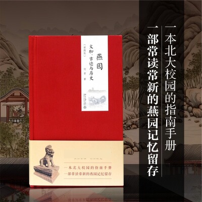 燕园文物、古迹与历史(便携版) 何晋 著 文化史社科 新华书店正版图书籍 北京大学出版社