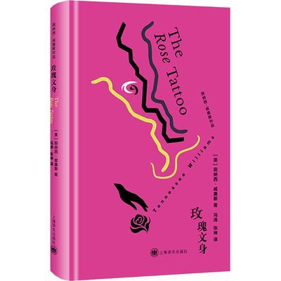 玫瑰文身 (美)田纳西·威廉斯(Tennessee Williams) 著 著 冯涛,张坤 译 译 戏剧（新）文学 新华书店正版图书籍 上海译文出版社