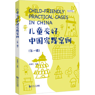 国内儿童友好领域 优秀实践成果 同济大学出版 第1辑 社 重要参考资料 史路引 儿童友好城市建设中 儿童友好中国实践案例 中国式