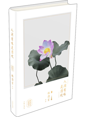 人间有味是清欢 林清玄经典散1文 林清玄 著 文学作品集文学 新华书店正版图书籍 作家出版社