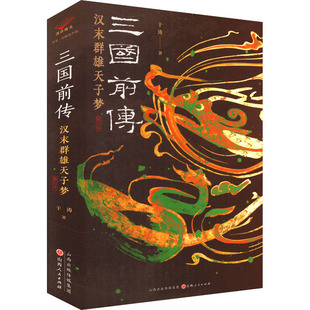 于涛 著 山西人民出版 汉末群雄天子梦 社 图书籍 修订本 新华书店正版 三国前传 三国两晋南北朝社科