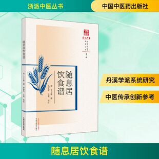 随息居饮食谱 [清]王士雄,孙舒雯,王英 中医生活 新华书店正版图书籍 中国中医药出版社