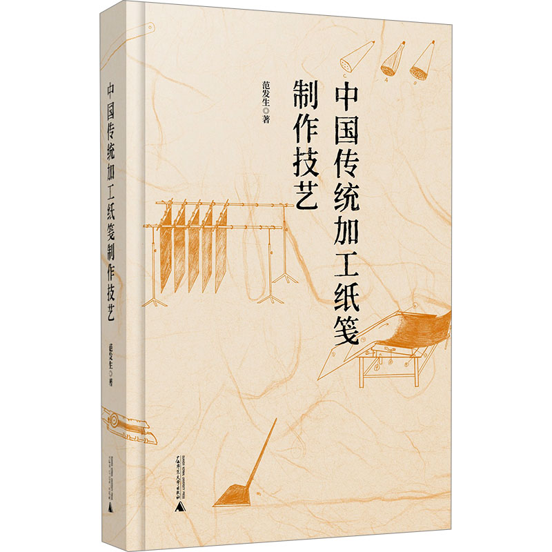 中国传统加工纸笺制作技艺 范发生 著 工艺美术（新）专业科技 新华书店正版图书籍 广西师范大学出版社