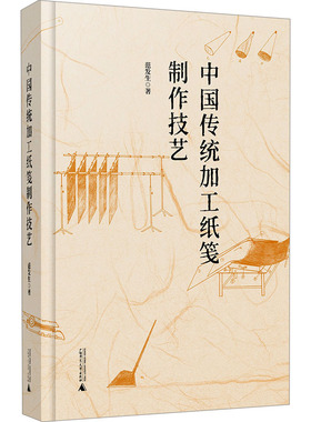 中国传统加工纸笺制作技艺 范发生 著 工艺美术（新）专业科技 新华书店正版图书籍 广西师范大学出版社