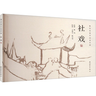 社戏 鲁迅 著 王重圭,陈云华 绘 绘画（新）少儿 新华书店正版图书籍 连环画出版社