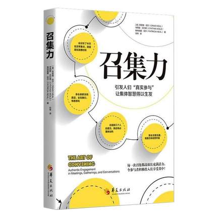 召集力:引发人们“真实参与”让集体智慧得以生发:authentic engagement in meetings,