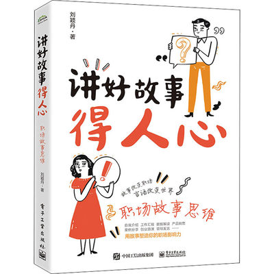 讲好故事得人心 职场故事思维 刘颖丹 著 企业管理经管、励志 新华书店正版图书籍 电子工业出版社