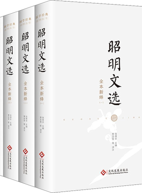 昭明文选全本新绎(1-5) 张葆全 编 樊运宽 等 译 文学作品集文学 新华书店正版图书籍 文化发展出版社