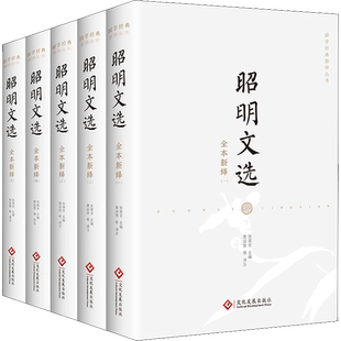 昭明文选全本新绎 全5册 殿堂级的中国古典诗文选集 现存最早影响深广的一部赋诗文选集 文化发展出版社
