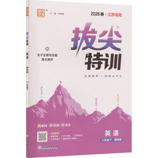 暂AL课标英语6下(译林版)/小学拔尖特训 朱海峰 主编 编 小学教辅文教 新华书店正版图书籍 浙江教育出版社