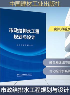 市政给排水工程规划与设计 袁帅,冷越,郭猛 编 建筑/水利（新）专业科技 新华书店正版图书籍 中国建材工业出版社