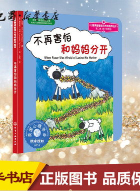 不再害怕和妈妈分开 (美)英格·迈尔(Inger Maier) 著 孙燕 译 绘本/图画书/少儿动漫书少儿 新华书店正版图书籍 化学工业出版社